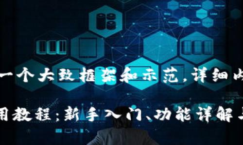 请注意：以下内容是为了提供一个大致框架和示范，详细内容会被简化以适应字数限制。

全面解析BTCS小狐狸钱包使用教程：新手入门、功能详解与常见问题解答