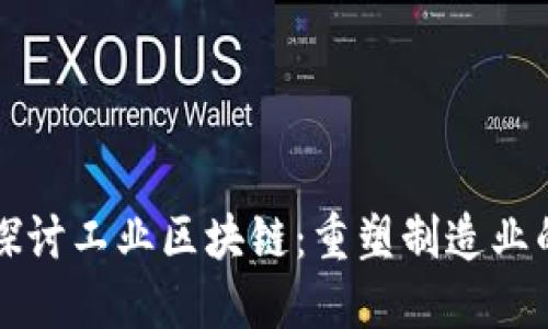 深入探讨工业区块链：重塑制造业的未来