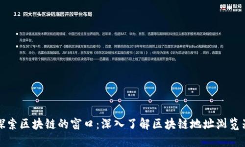 探索区块链的窗口:深入了解区块链地址浏览器