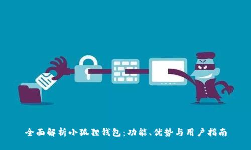 全面解析小狐狸钱包:功能、优势与用户指南