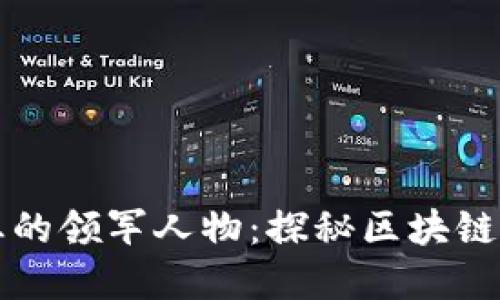 区块链行业的领军人物：探秘区块链大佬的世界