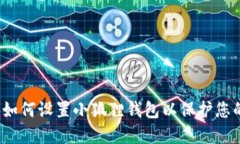 详细指南：如何设置小狐狸钱包以保护您的数字