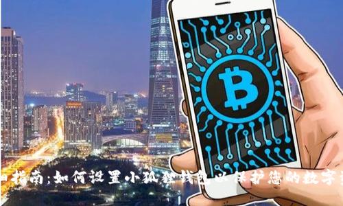 详细指南:如何设置小狐狸钱包以保护您的数字资产