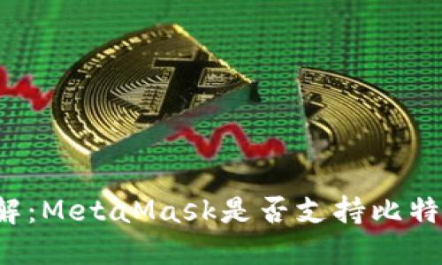深入了解:MetaMask是否支持比特币提取?