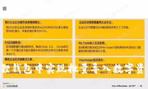 如何在小狐狸钱包中实现批量导入数字资产：完整指南