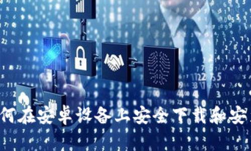 全面指南：如何在安卓设备上安全下载和安装MetaMask