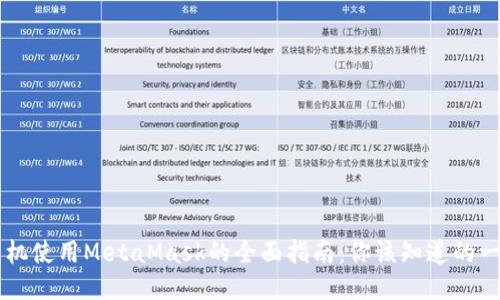 手机使用MetaMask的全面指南:你该知道的一切