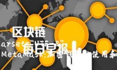 meta charset=＂UTF-8＂全面解析MetaMask：加密钱包的使