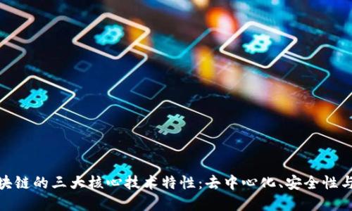 探索区块链的三大核心技术特性:去中心化、安全性与透明性