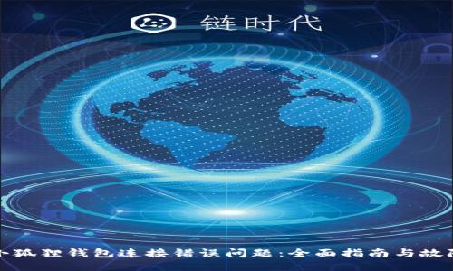 如何解决小狐狸钱包连接错误问题:全面指南与故障排查技巧