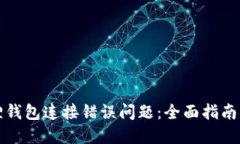 如何解决小狐狸钱包连接错误问题：全面指南与