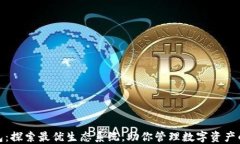 小狐狸钱包：探索最优生态系统，助你管理数字