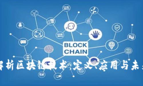 全面解析区块链技术:定义、应用与未来展望