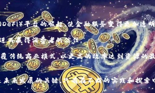 biao ti/biao ti区块链：解析其背后的加密算法系统与未来应用/biao ti

区块链, 加密算法, 去中心化, 数字货币/guanjianci

什么是区块链？
区块链是一种分布式账本技术，最早由比特币引入，是用来记录交易的一种方式。它的核心特征在于去中心化，这意味着任何单一实体都无法控制整个网络，而是通过一个由参与者组成的网络实现数据的共享与验证。区块链的每一个“区块”中包含了一定数量的交易数据，而这些区块通过加密算法串联在一起形成“链”，因而得名“区块链”。

区块链的主要特点有不可篡改性、透明性和安全性。由于数据一旦写入区块链就很难被修改，区块链为各种应用提供了信任基础。透明性保证了所有参与者均可获得相同的信息，而通过密码学技术，区块链系统确保了数据传输的安全。

区块链中的加密算法
区块链技术的核心在于其加密算法。以下是一些在区块链上广泛使用的加密算法：

1. **哈希算法（Hash Functions）**：哈希算法在区块链中起着关键作用。它将任意长度的输入（交易数据）转化为固定长度的输出（哈希值）。例如，比特币使用SHA-256哈希算法。每个区块都引用前一个区块的哈希值，从而形成不可篡改的链条。如果任何一个区块的数据被篡改，其哈希值将发生变化，导致后续所有区块的哈希值也随之改变，从而被网络中的节点识别为无效。

2. **对称加密和非对称加密**：在区块链中，对称加密和非对称加密机制确保了数据传输的机密性和完整性。非对称加密用于生成公钥和私钥对，用户可用其私钥对交易进行数字签名，而任何人都可以使用公钥验证这个签名的有效性。这种机制确保了只有拥有私钥的用户才能控制其数字资产。

3. **数字签名**：每个用户在区块链上的交易都需要进行数字签名。通过哈希值和用户的私钥生成的数字签名，保证了交易的可靠性与不可抵赖性。接收方可以确认发送者的身份以及交易内容未被篡改。

区块链的去中心化特性
区块链最吸引人的特性之一是其去中心化。传统金融体系中，所有交易都需要经过银行等中心化金融机构进行验证和记录。而在区块链中，交易通过网络中多个节点的验证而完成。这种去中心化的特性拥有以下优势：

1. **降低信任成本**：在去中心化的网络中，用户不再需要信任单一的中介（如银行），而是信任整个网络。这种设计大幅降低了信任成本，同时去除了单点故障的隐患。

2. **提高交易效率**：传统金融交易往往需要几天甚至数周的结算时间，而区块链上的交易几乎可以实现即时结算。这使得资金流转更加高效，特别是在跨境支付领域表现尤为突出。

3. **增强系统安全性**：去中心化模型让攻击者无法轻松控制整个网络，加之区块链的密码学特征，提升了系统的抗攻击能力，确保了网络的安全。即使某个节点被攻击，其余节点依然可以维持整个系统的运行。

区块链的应用场景
随着技术的不断进步，区块链的应用场景越来越广。以下是一些典型的应用领域：

1. **金融服务**：包括数字货币如比特币以外的传统金融产品，区块链能实现更高效的支付、清算与结算，降低交易成本。

2. **供应链管理**：利用区块链追踪产品从制造商到消费者的整个过程，确保信息的透明性，提升供应链的效率与可靠性。

3. **智能合约**：智能合约是存储在区块链上的程序，可以实现自动执行，确保合约的执行过程透明且不易被篡改。

4. **身份认证**：通过区块链技术保护个人数据的隐私，提高身份认证的安全性，减少身份盗用。

可能与区块链相关的问题
以下是三个可能相关的问题，以及每个问题的详细介绍。

问题1：区块链技术的可扩展性如何解决？
可扩展性是区块链技术面临的重要挑战之一。随着用户和交易的增加，区块链网络承载的数量也随之增多，导致其性能下降。为了解决这一问题，行业内正在探讨多种解决方案：

1. **分层解决方案**：Layer 1和Layer 2是当前顶尖的可扩展性方案。Layer 1解决方案试图通过提高基础层的能力，如共识机制，减小区块生成时间等，提高区块链的交易能力。而Layer 2解决方案如闪电网络，则在区块链上方创建一个二层网络，通过交易流程来提高速度和减少费用。

2. **区块链互操作性**：不同区块链之间的互通性也能提升整体的效率。当前一些新兴项目致力于跨链技术研究，通过实现多个区块链之间的交流，从而让用户能够在不同的链上进行交易或信息共享。

3. **共享数据和资源**：分布式数据库技术也被认为能帮助提升区块链的整体性能。一些研究者正在探索将区块链与传统的数据处理技术结合，利用各种方式进行数据的处理与存储。

问题2：区块链的法律和政策环境是怎样的？
区块链的应用在法律和政策层面并不统一，各国政府对此的态度及相应的政策环境差异巨大。在法律框架下，区块链存在以下三个主要问题：

1. **数字货币的合法性**：各国对数字货币的态度不一，部分国家视其为合法的支付手段，亦或视为一种资产；而另一些国家则出于对金融稳定的考量，选择禁止数字货币的交易和使用。这导致了国际贸易、投资的新挑战，也使得炒币行为变得复杂。

2. **智能合约的法律承认**：智能合约的法律地位目前尚在讨论中。智能合约的有效性和执行力，需要有相应的法律条款支持。这就要求各国法律系统必须对传统合约条款做出适应性修改，确保智能合约在未来的法律体系中具有明确的地位。

3. **数据保护法的适应性**：区块链的去中心化和不可篡改性与传统的数据保护法有很大冲突，特别是在数据一旦上传后，如何删除、更正等问题亟需法律解决。这要求立法者和技术开发者共同探讨，以制定符合社会需求的法律政策。

问题3：区块链技术如何影响未来的商业模式？
区块链不仅是技术，更是一种新的商业模式。未来商业中可以通过以下几个方面进行影响：

1. **去中心化平台的兴起**：对于传统商业模式中间商的依赖可能会减少，企业可以通过区块链技术直接与消费者互动，降低交易成本。这会促使各类去中心化金融（DeFi）平台的崛起，使金融服务变得更加透明和易拟接触。

2. **新型供应链结构**：企业将通过区块链追踪整个供应链的每一个环节，使得每个产品的来源和流转信息都可以被消费者实时访问。这使企业的透明度大幅提高，进而赢得消费者的信任。

3. **数字资产管理的新机遇**：随着区块链技术的普及，数字资产的管理和交易将成为常态，包括数字身份、数字版权、数字货币等。这将促使新的经济形式的出现，颠覆传统商业模式，以更高的效率达到资源的最优配置。

总结
区块链技术作为一项颠覆传统的创新，拥有强大的潜力和广泛的应用前景。然而，面对可扩展性、法律法规、商业模式等诸多挑战，如何在创新和监管之间寻找平衡将是未来发展的关键。只有在不断的实践和探索中，区块链技术才能真正实现其价值，成为信息时代的重要基础设施。