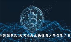 小狐狸钱包：为何它是区块链用户的优选工具？