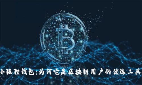 小狐狸钱包：为何它是区块链用户的优选工具？