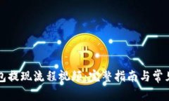 小狐狸钱包提现流程视频：完整指南与常见问题