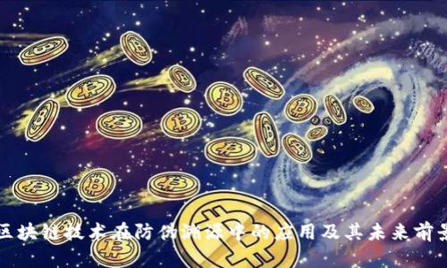 区块链技术在防伪溯源中的应用及其未来前景