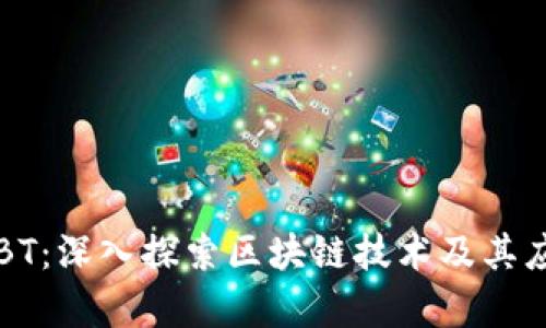 区块链BT：深入探索区块链技术及其应用前景