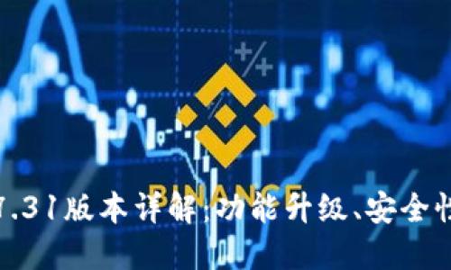 小狐狸钱包最新7.31版本详解：功能升级、安全性增强与使用技巧