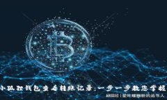  如何在小狐狸钱包查看转账记录：一步一步教您