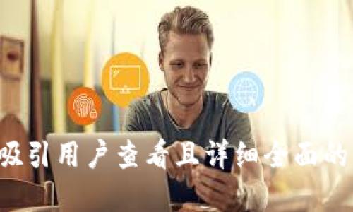 思考一个吸引用户查看且详细全面的优秀，放进