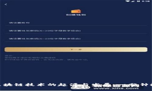 : 区块链技术的起源与发展：一分钟概述