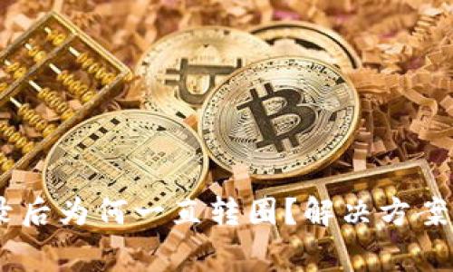 MetaMask登录后为何一直转圈?解决方案与常见问题解析