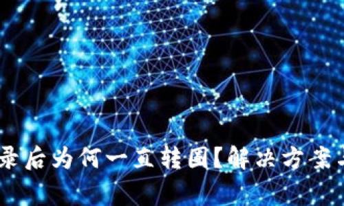 MetaMask登录后为何一直转圈?解决方案与常见问题解析