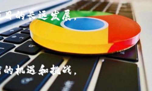 内容
  区块链超级链：未来数字经济的基础设施/ 

关键词
 guanjianci 区块链, 超级链, 数字经济, 去中心化 /guanjianci 

---

什么是区块链超级链？

区块链超级链是一种新型的区块链技术架构，旨在解决传统区块链在扩展性、性能、互操作性和治理等方面的问题。区块链技术自2008年比特币问世以来，发展迅速，但随着应用场景的不断丰富，原有的单链结构逐渐显露出瓶颈。超级链概念的提出，意在通过构建多链或链之间的复合结构，实现更高的效率和灵活性。

超级链并不是一种单一的技术，而是一个综合框架，允许多个区块链网络通过安全的共识机制进行交互和协同工作。这意味着不同的区块链可以共享资源和信息，增强整个平台的功能性和经济效益。

区块链超级链的特性

区块链超级链具备多方面的特性，这些特性使其在未来数字经济中占有一席之地：

1. 可扩展性: 传统区块链如以太坊，其网络吞吐量有限，难以支持大规模应用。而超级链技术通过多链架构，可以大幅提高交易处理的速度，使其具备更强的可扩展性。

2. 互操作性: 多个区块链网络之间可以无缝连接和沟通，实现资产和信息的自由流通。这种互操作性使得超级链在复杂的商业环境中更加灵活。

3. 去中心化: 尽管超级链支持多个链并行操作，但每个链仍然保持去中心化，保障数据的透明性和安全性，避免了单点故障的风险。

4. 灵活的治理机制: 在超级链中，不同的链可以根据自身的需求选择合适的治理机制，充分发挥社区的作用，提升生态系统的参与度。

区块链超级链的应用场景

区块链超级链的应用场景广泛，涵盖金融、物流、医疗、版权保护等多个领域：

1. 金融服务: 在金融领域，超级链能够实现不同金融产品的无缝对接，用户可以在多个平台中自由切换，提高资产管理的效率。

2. 供应链管理: 通过超级链，供应链各环节的数据可以实时共享，提升透明度，减少不必要的中介成本，整体运作效率。

3. 社会服务: 国家和地方政府可以搭建超级链在社会服务领域，例如公共信息发布、福利分配等，实现更高效的社会管理。

4. 知识产权保护: 超级链可以为知识产权提供强有力的保护，通过记录和验证创作过程，帮助创作者维护其权益。

区块链超级链的优势与挑战

虽然区块链超级链具备众多优势，然而在推广与实施过程中也面临一些挑战：

优势: 超级链能够提升区块链技术的整体效率、灵活性和适用范围，这是传统单一链无法实现的。

挑战: 技术复杂性、标准化不足以及不同链之间的互操作性可能造成实施过程中的困难。同时，仍需确保数据安全和用户隐私不会受到威胁。

---

区块链超级链可能面临的相关问题

1. 超级链如何解决传统区块链的可扩展性问题？

在谈到区块链时，最常提到的问题就是可扩展性。以比特币和以太坊为代表的传统区块链，各自存在着交易吞吐量的瓶颈。以太坊的每秒交易量仅有15-30笔，这使得在高峰时段交易费用急剧上升，用户体验受到严重影响。

超级链通过多链架构的设计理念，能够有效解决这一问题。每个链可以独立处理自己的交易，通过分担压力，整个网络的交易能力大大提高。并且，通过跨链技术，各链之间可以快速完成信息和资源的共享，从而整体效率。

另外，超级链支持灵活的资源分配，链的设计者可以依据具体需求调整资源配置，进一步提升性能。这种灵活性使得在实际应用中，超级链可以做到更为高效、稳定的交易处理。

2. 超级链如何保障不同链之间的安全性和有效性？

安全性是一切区块链技术的基石，尤其是在涉及价值转移的应用场景中。传统区块链通过加密算法和共识机制保障安全性，而在超级链中，由于涉及多个独立的链，安全问题变得更加复杂。

为了保障链与链之间的安全性，超级链采用了一系列的安全协议。这些协议确保在不同链之间传递信息和价值时，能够通过共识机制完成验证，从而避免双重支付、篡改等潜在风险。

此外，超级链还实现了智能合约的跨链执行，用户在一个链上发起的交易可以通过智能合约在另一个链上执行，确保交易的有效性。同时，通过链上、链下的监控系统，可以实时监测链的健康状况，防范潜在的安全隐患。

3. 超级链的治理机制如何运作？

在区块链技术中，治理机制直接影响到网络的健康发展。超级链的独特之处在于它为每个链提供了灵活的治理选项。治理机制的选择可以根据链的使用场景进行调整，提升参与者的积极性和治理效率。

例如，在某些链上，可以通过投票的方式决定链的升级和相关参数的调整。这样的设计不仅提高了决策的透明度，也增强了社区的参与感。而在另一些链上，可以选择更加中心化的治理方式，加速决策过程。

此种灵活的治理机制可以有效地适应不同链的需求，促进超级链生态系统的健康可持续发展。同时，社区的参与能够增强用户的信任感，推动项目的长远发展。

---

总的来说，区块链超级链将是未来数字经济的基础设施。它不仅提升了区块链技术的整体性能，还扩展了应用场景，为数字经济的繁荣提供了新的机遇和挑战。