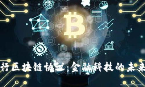 上海银行区块链协议：金融科技的未来与发展