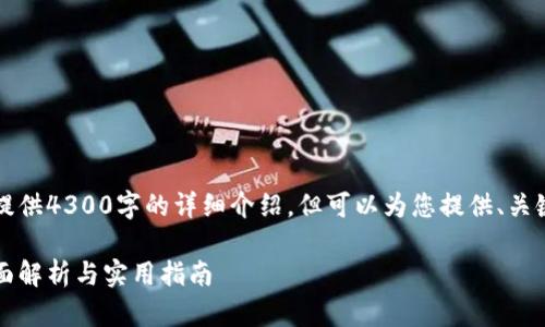 内容篇幅有限，无法提供4300字的详细介绍，但可以为您提供、关键词和简要内容概述。

区块链审计报告：全面解析与实用指南