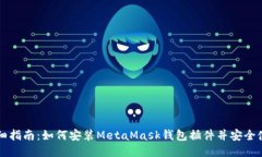 详细指南：如何安装MetaMask钱包插件并安全使用