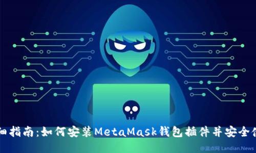 详细指南：如何安装MetaMask钱包插件并安全使用