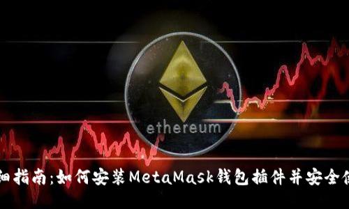 详细指南：如何安装MetaMask钱包插件并安全使用