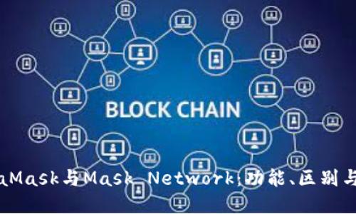 理解MetaMask与Mask Network：功能、区别与未来潜力