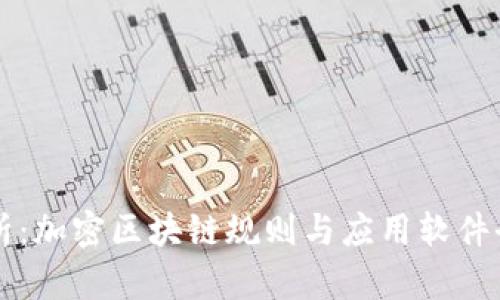 深入解析:加密区块链规则与应用软件全景介绍