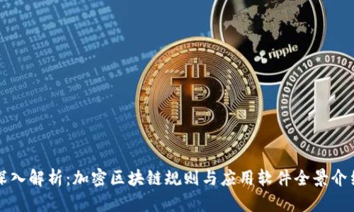 深入解析:加密区块链规则与应用软件全景介绍