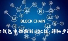 如何在小狐狸钱包中切换到BSC链：详细步骤及注