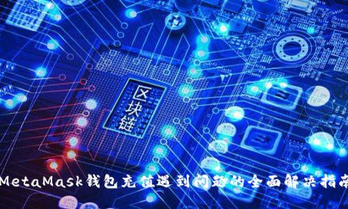 MetaMask钱包充值遇到问题的全面解决指南