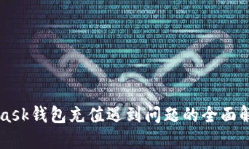 MetaMask钱包充值遇到问题的全面解决指南