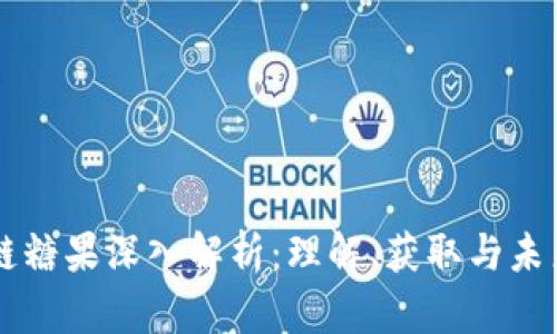 区块链糖果深入解析：理解、获取与未来展望