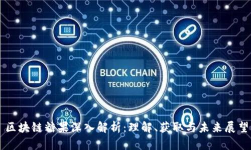 区块链糖果深入解析：理解、获取与未来展望
