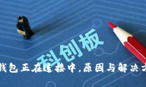小狐狸钱包正在连接中，原因与解决方案详解