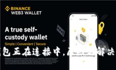 小狐狸钱包正在连接中，原因与解决方案详解
