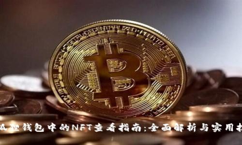 小狐狸钱包中的NFT查看指南:全面解析与实用技巧