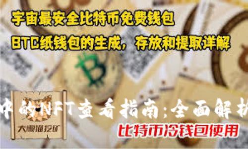 小狐狸钱包中的NFT查看指南:全面解析与实用技巧