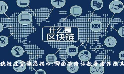 区块链庄家骗局揭示:哪些套路让投资者深陷其中?