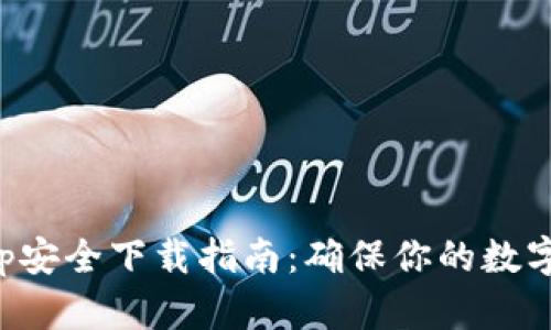 小狐狸钱包app安全下载指南：确保你的数字资产安全无忧