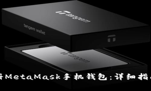 如何快速注册MetaMask手机钱包：详细指南与注意事项